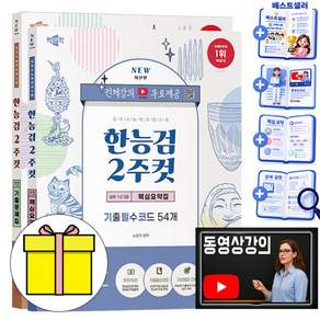 박문각 2027 전범위 유튜브 무료특강 한국사능력검정시험 심화 2주컷 세트(기출문제집+핵심요약집) + 기출필수코드 45집 + OX 문제집