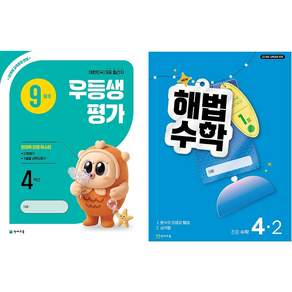#2026년 우등생평가+해법수학 2학기 (9월호) (1학년~6학년 선택) 학생용 3부이상 교사용증정-상세설명확인