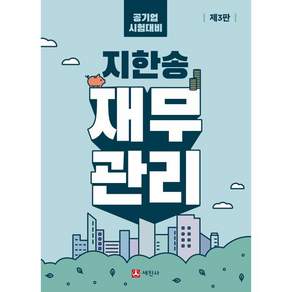 지한송 재무관리:금융공기업 포함 공기업·CPA 시험 대비