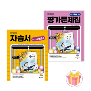 2026년 해냄에듀 중2-2 국어 자습서+평가문제집 세트 중2 강양희 전2권 + 랜덤사은품 증정