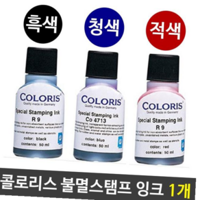 콜로리스 도장만드는곳 불멸스탬프잉크 독일산잉크 3색 50ml 1개