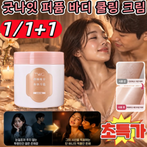 1/1+1[바르는 순간 사르르]굿나잇 퍼퓸 바디 쿨링 크림 향수 바디크림 여성 1위 엠버바닐라 바디로션