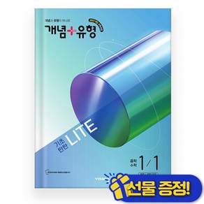 개념 + 유형 기초탄탄 라이트