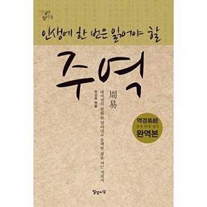 일상이상 인생에 한 번은 읽어야 할 주역 - 옛글의 향기 9