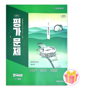 천재교육 고등학교 고등 한국사 2 평가문제집