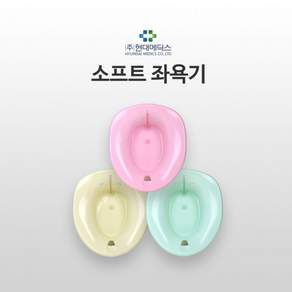 현대 소프트 좌욕 대야 가정용 병원용 산후조리원 산모용 치질 좌욕대