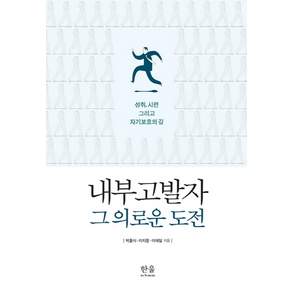 내부 고발자 그 의로운 도전:성취 시련 그리고 자기보호의 길