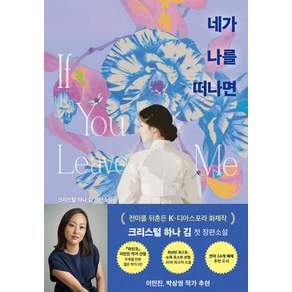 미국문학 네가 나를 떠나면 서적 크리스털 하나 김 (주)태일소담출판사