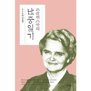 프란체스카의 난중일기-6.25와 이승만(개정판)