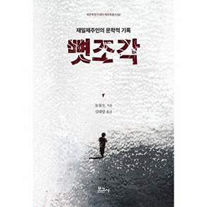 보고사 뼛조각 - 재일제주인의 문학적 기록 제주학연구센터 제주학총서 62