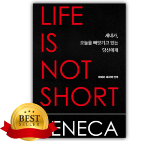 세네카 오늘을 빼앗기고 있는 당신에게 [책갈피+쁘띠수첩] [베스트셀러]