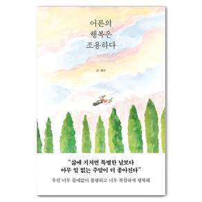 어른의 행복은 조용하다