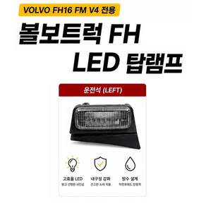대성부품 볼보 탑등 FH FM V4 LED 탑램프 루프등 운전석 조수석 센터 탑라이트 루프램프 상단등 보조등 FH16 FM4 FH4 볼보트럭 전용 순정형 교체용 부품 화물차 대형트