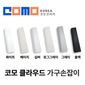 코모 COMO 클라우드 가구 손잡이 4개 싱크대 붙박이장 서랍장 신발장 손잡이 DIY 인테리어