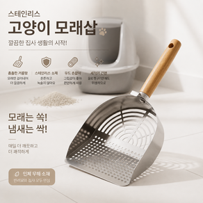튼튼한 스테인리스 미세망 고양이 클린 모래삽