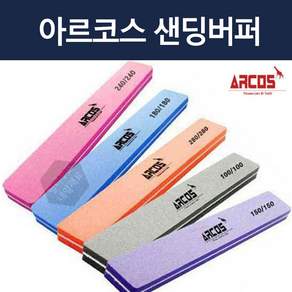 아르코스(ARCOS) 샌딩파일 5종 / 네일파일 / 네일샌딩버퍼