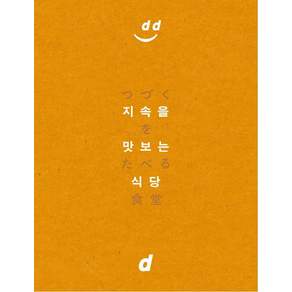 지속을 맛보는 식당