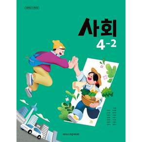 초등학교 교과서 4학년 2학기 사회 4-2 아이스크림미디어 한춘희 22개정