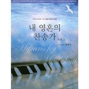 홀리뮤직커뮤니케이션 내 영혼의 찬송가 Vol.1 예배에 은혜를 더하는 편곡 시리즈 (스프링)