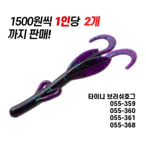 줌 타이니 브러쉬호그 3인치 배스루어