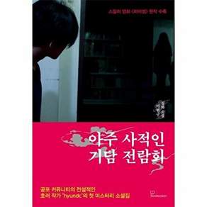 북오션 아주 사적인 기담 전람회