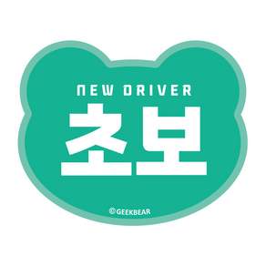 긱베어 초보운전 스티커 16종