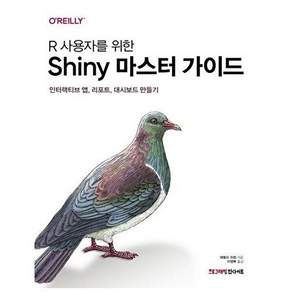 인사이트 R 사용자를 위한 Shiny 마스터 가이드 - 인터랙티브 앱 리포트 대시보드 만들기