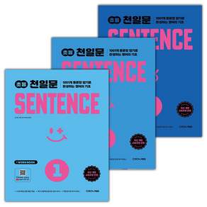 초등 천일문 센텐스 1~3 세트 (전3권) / 2026년
