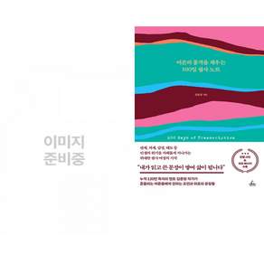 (인기도서) (백영재) 경계인 : AI 시대 새로운 인재의 조건 + (김종원) 어른의 품격을 채우는 100일 필사 노트 (전2권)