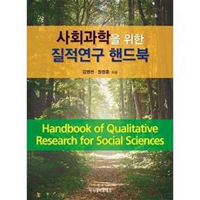 아카데미프레스 사회과학을 위한 질적연구 핸드북 (양장)