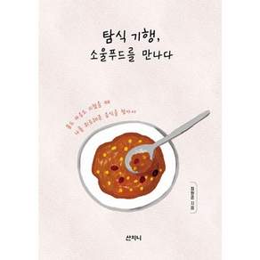 탐식 기행 소울푸드를 만나다 : 몸도 마음도 지쳤을 때 나를 위로해준 음식을 찾아서