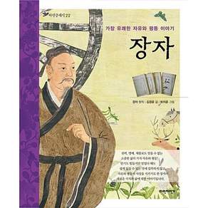 장자-가장 유쾌한 자유와 평등 이야기(파란클래식22)