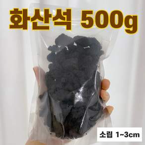 세척 화산석 스톤 디퓨저 리필용 화분 마감재 테라리움 바닥재 분갈이 흙 소립 500g 1개