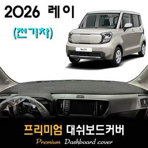2026 레이 EV 대쉬보드커버 (전기차)