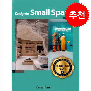 Design in small space (clothing shop 1) + 쁘띠수첩 증정