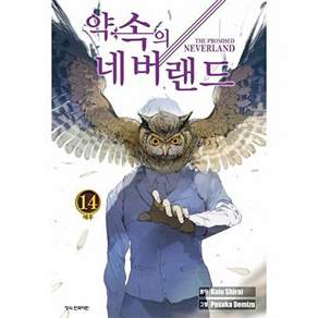 NSB9791141105624 새책-스테이책터 [약속의 네버랜드 14]-학산문화사(만화)-시라이 카이우 지음 데미즈 포스카 그림-드라마틱 판타지-2