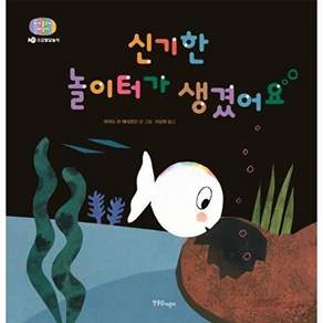 한울림어린이 신기한 놀이터가 생겼어요 - 오감발달놀이 아기 물고기 하양이 시리즈 11 (양장)