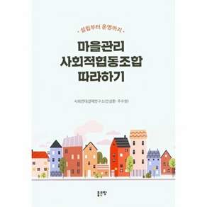 좋은땅 마을관리 사회적협동조합 따라하기