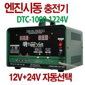 12V+24V 겸용 엔진시동 + 자동충전기 타이거볼트 DTC-1000-1224V