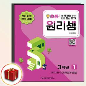 원리셈 초등 3학년 1:수학 전문가가 만든 연산 교재