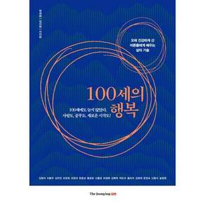 100세의 행복 : 오래 건강하게 산 어른들에게 배우는 삶의 기술