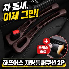 하프어스 빈틈 차단 차량 틈새쿠션