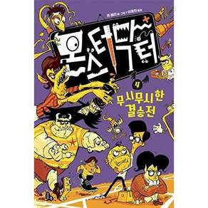 토토북 몬스터 닥터 4 - 무시무시한 결승전 (양장)