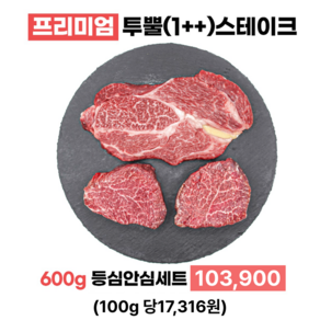 투뿔 1++ 한우 등심 안심 스테이크 구이용 600g 프리미엄 미경산 암소한우 2종세트 각 300g