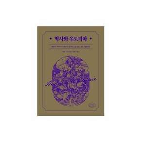 챕터하우스 역사와 유토피아 - 에덴의 기억이나 예감이 없다면 숨을 쉬는 것도 형벌이다