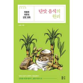 [헬스레터]단맛 음식의 원리 : 위로와 저주의 단맛 과학