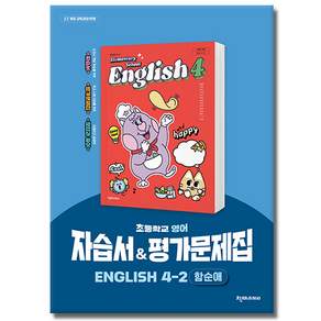 천재교육 초등학교 영어 자습서 4-2 4학년 2학기 천재 초등 / 함순애 외
