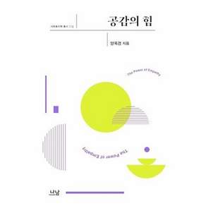나온출판 공감의 힘 - 사회복지학 총서 112