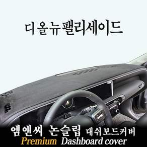 팰리세이드 하이브리드 LX3 대쉬보드커버 (2025년형)
