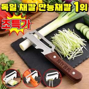 [당일발송] 1/1+1 독일 채칼 만능채칼 대형 스테인리스 다기능 필러 스텐 채칼 만능채칼 독일 만능 채칼 1위 다기능 채칼 만능 야채칼 양배추 채칼 국민템 대파써는기계SUOSER